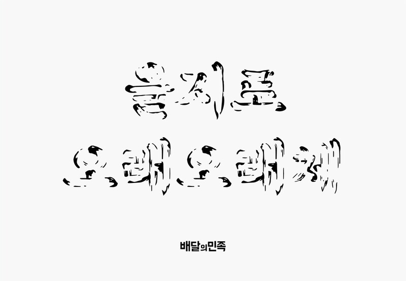 [게시판] 배민, 한글날 맞아 신규 서체 '을지로오래오래체' 무료 배포