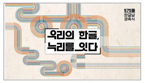 세종시 배경으로 정부 한글날 경축식 행사 사전 녹화