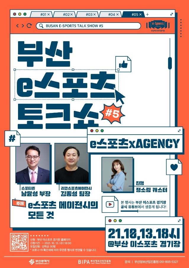 [게시판] 부산 e스포츠 토크쇼 13일 열려