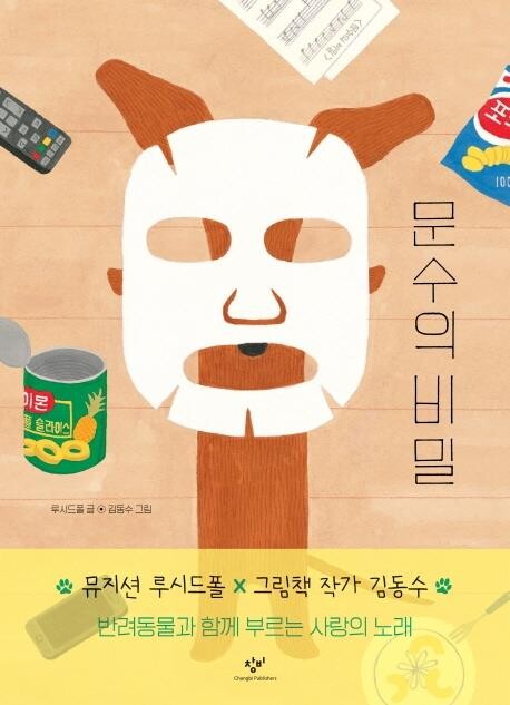 [아동신간] 문수의 비밀·채사장의 지대넓얕1