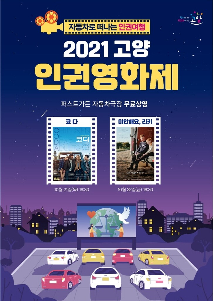 고양시 21∼22일 인권영화제…2019년 이어 두번째