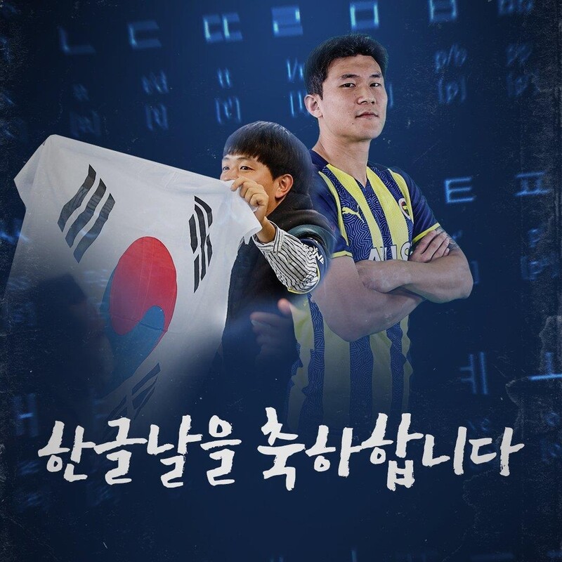 '김민재 활약' 페네르바체 "한글날 축하…한글 유니폼도 판매"