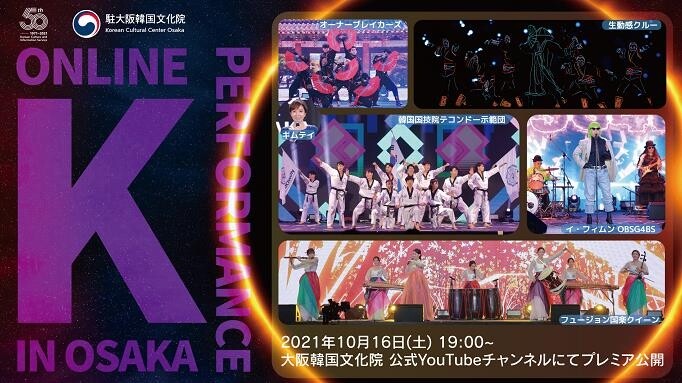 日 오사카한국문화원, 태권도·국악 등 'K-퍼포먼스' 영상 공개