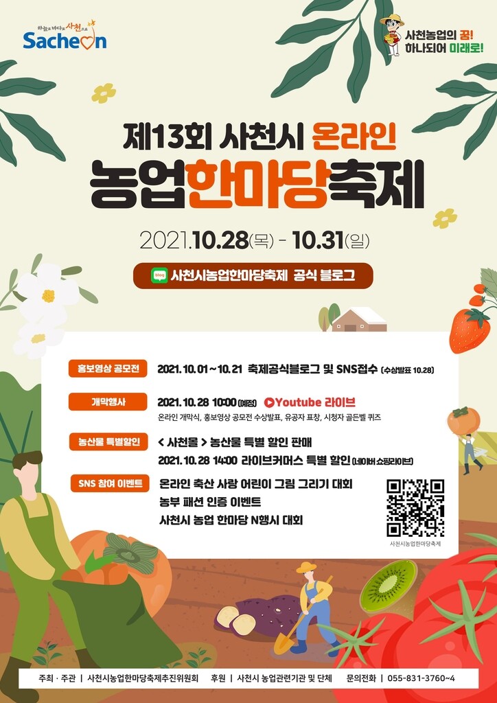 '사천농업의 꿈 하나 되어 미래로' 온라인 한마당축제 28일 개막