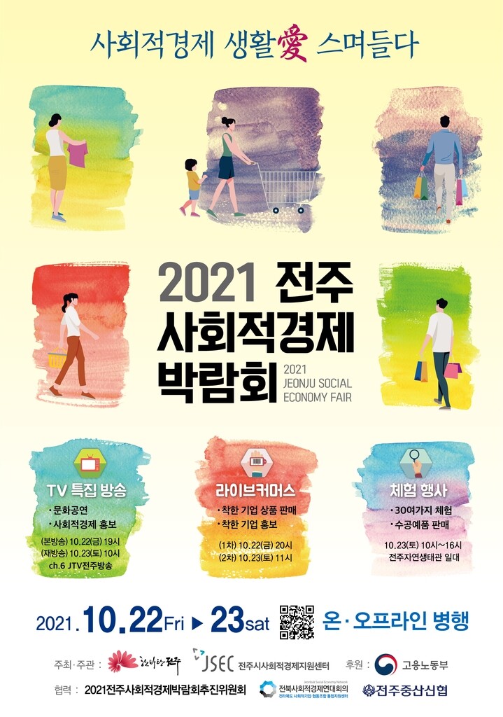 전주 사회적경제 박람회 22일 개막…100여개 기업·단체 참여