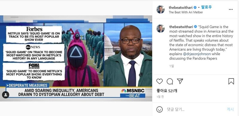 "오징어게임에 오마쥬" 녹색 운동복 입고 뉴스 전한 미 평론가