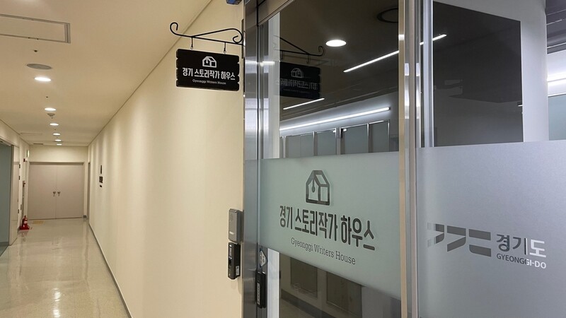 '미래영상 이끈다'…경기 스토리작가 하우스 고양 2기 모집