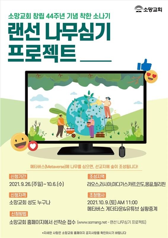 [게시판] 소망교회, 창립 44주년 '랜선 나무심기 프로젝트'