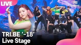 [LIVE] TRI.BE's '-18' Showcase Stage