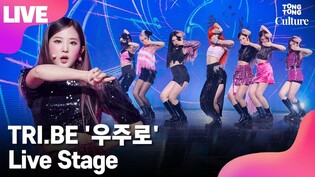 [LIVE] TRI.BE's 'WOULD YOU RUN'  Showcase Stage