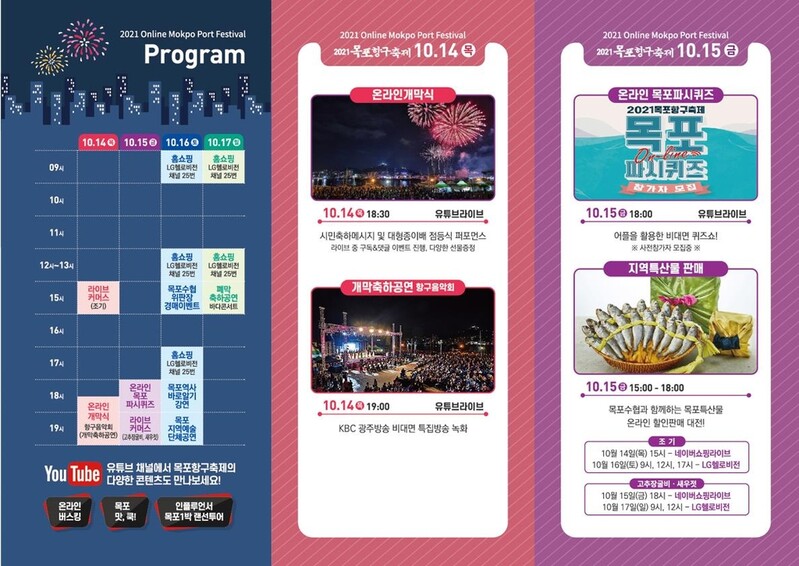 목포항구축제 맛과 멋, 비대면으로 즐기세요