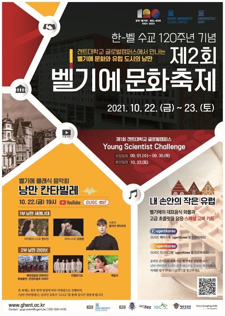 [인천소식] 겐트대, 벨기에 문화축제 22∼23일 비대면 개최