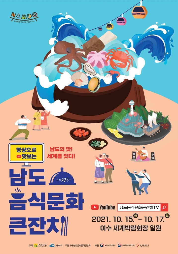 여수서 '남도음식문화큰잔치' 15일 개막…비대면 행사 '풍성'