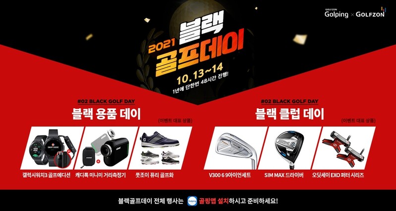골프존 공식 쇼핑몰 골핑, 13일부터 블랙골프데이 행사 개최