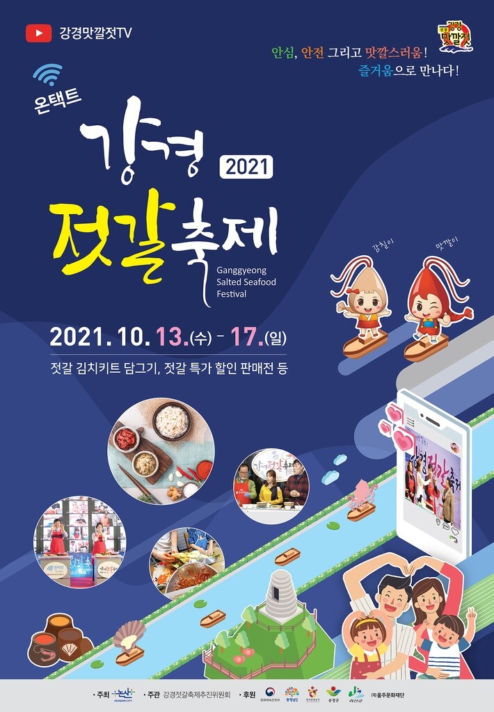 "강경맛깔젓TV로 만나요" 온택트 강경젓갈축제 13일 팡파르