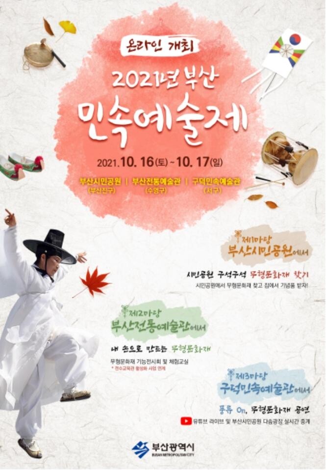 16∼17일 부산민속예술제…시민체험·온라인 중계 병행