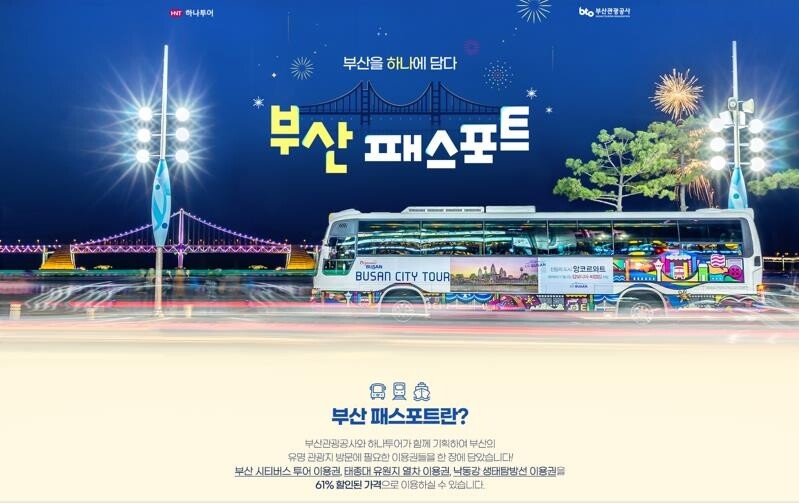 시티투어버스·낙동강생태탐방선 묶은 부산 패스포트 출시