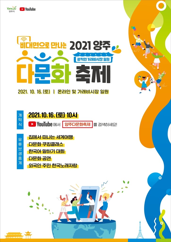 양주시 16일 '온라인 다문화 축제' 열어