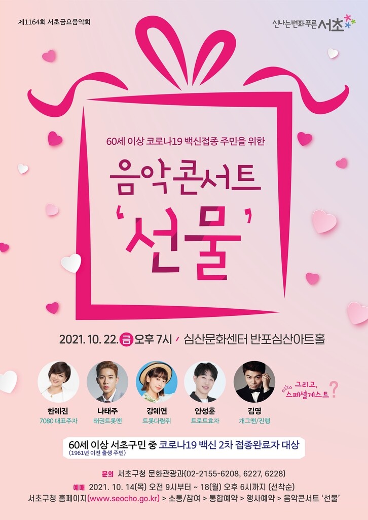 백신 맞고 트로트 스타 보고…서초구, 무료 콘서트 연다