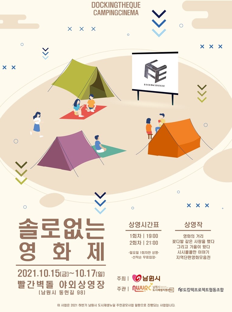 남원시, 솔로없는 영화제서 사랑 주제 8편 상영…15~17일 진행