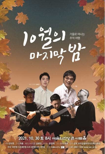 [공연소식] 예술의전당 '10월의 마지막 밤' 콘서트