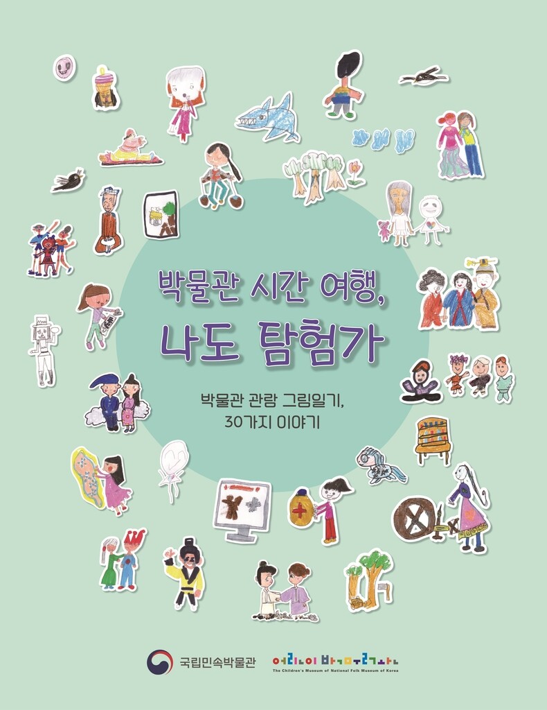 [게시판] 국립민속박물관, 어린이박물관 그림일기 책자 발간