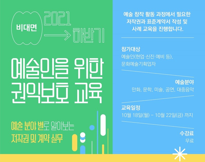 예술인 권익 지킨다…저작권 등 예술인 대상 교육