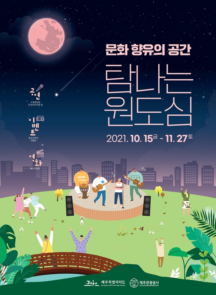 "가을이 오는 소리 솔솔∼ 제주 원도심 가자!"