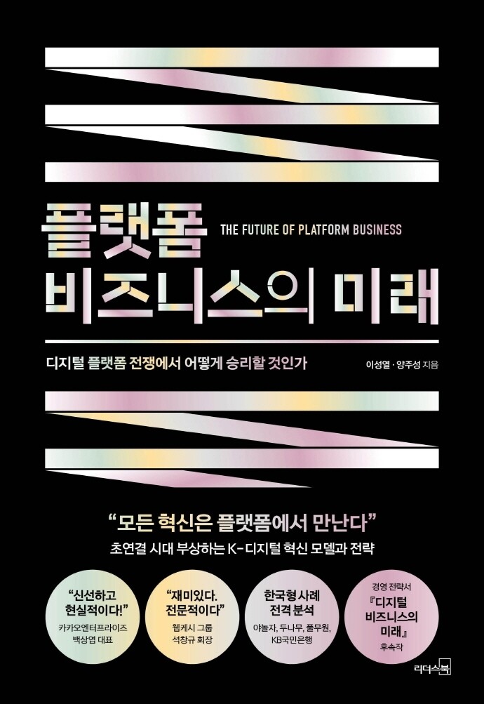 [신간] 플랫폼 비즈니스의 미래