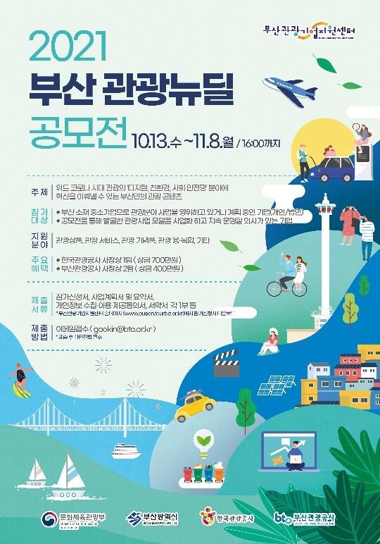 [게시판] 부산관광공사 관광 뉴딜 공모전