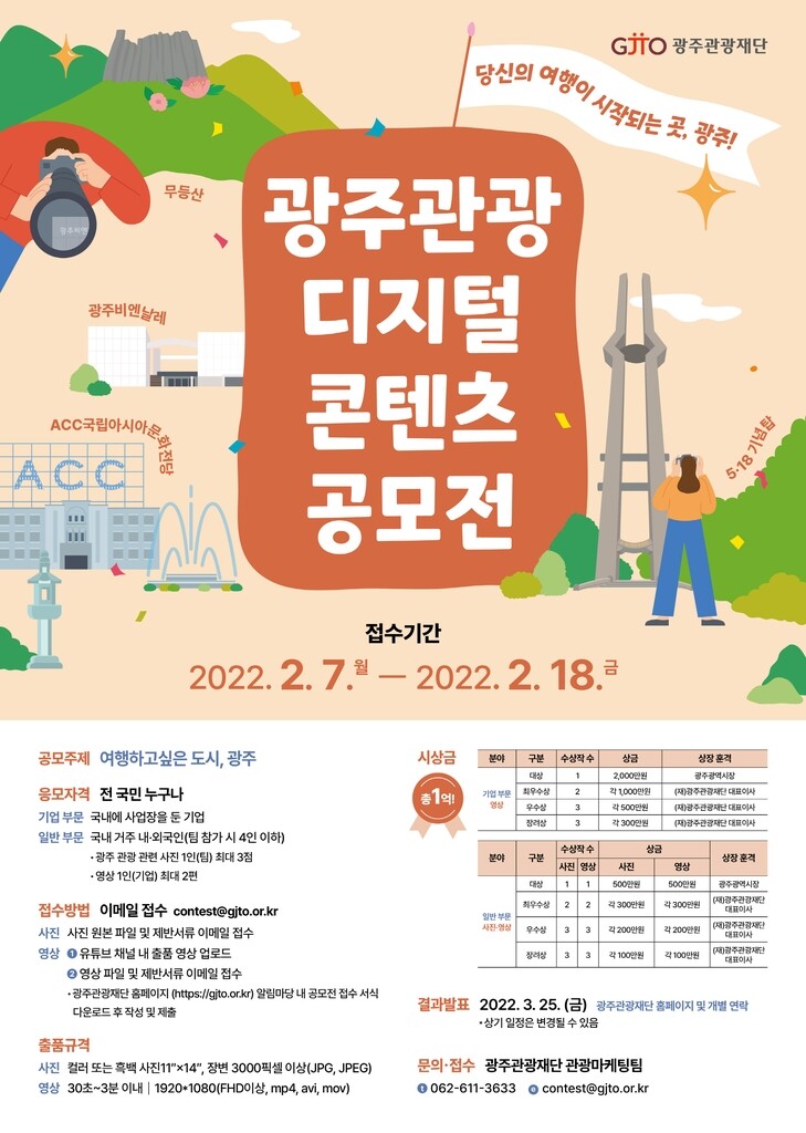 '여행하고 싶은 도시 광주' 사진·영상 공모…총상금 1억여원