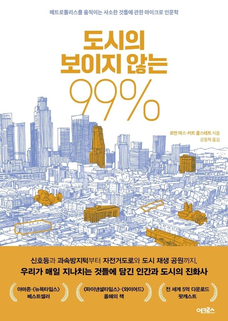 메트로폴리스 움직이는 사소한 것들에 관한 마이크로 인문학