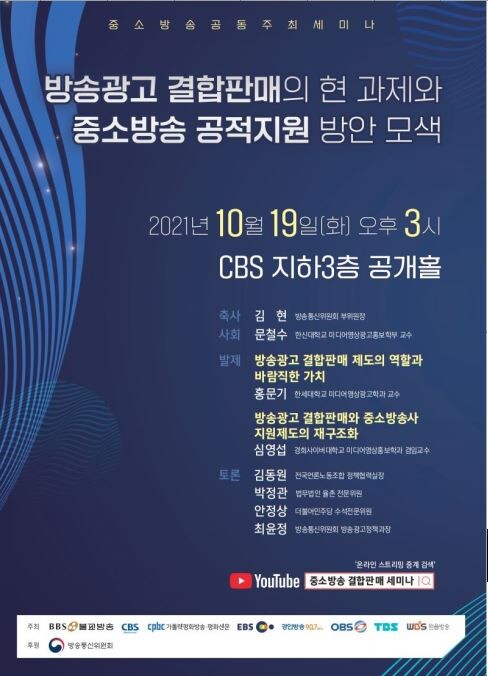 [게시판] 중소방송사, 방송광고 결합판매 관련 세미나