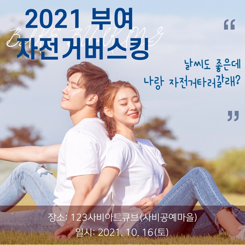 "라이딩하며 가을 만끽하세요" 부여 백마강서 16일 자전거버스킹