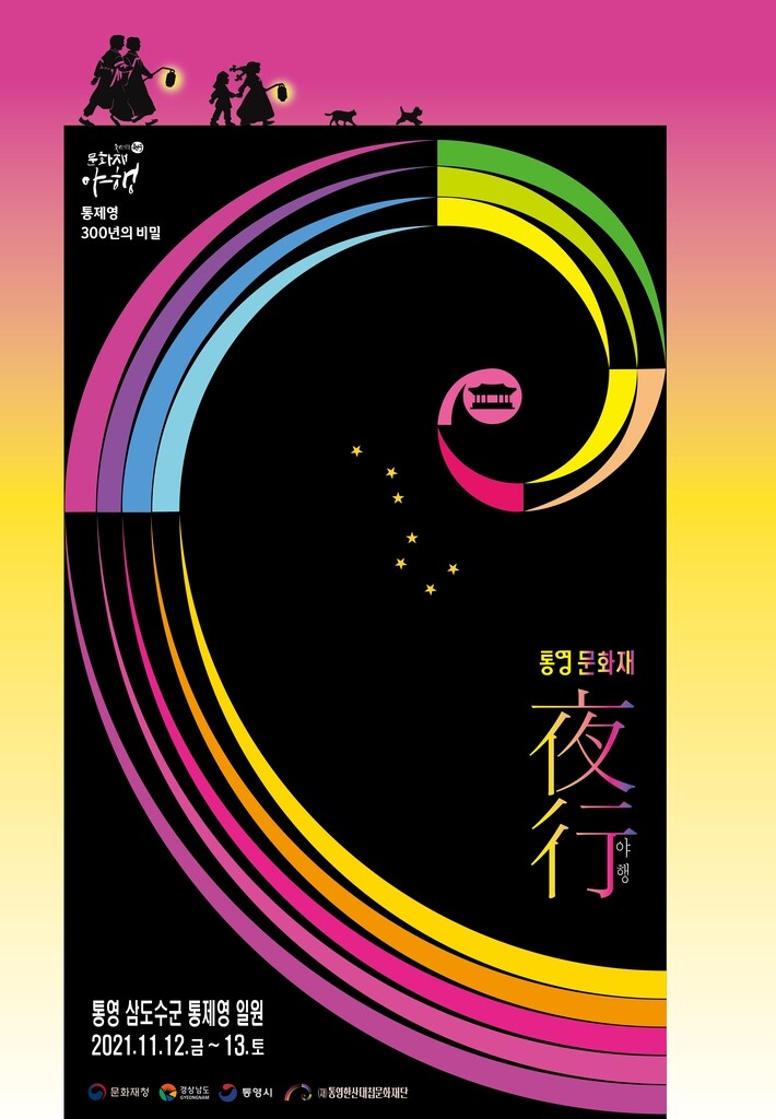 [통영소식] '위드 코로나' 맞춰 통영문화재야행 1주 연기