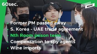 42-year prison term for Nth Room mastermind / Wine imports almost double this year amid pandemic