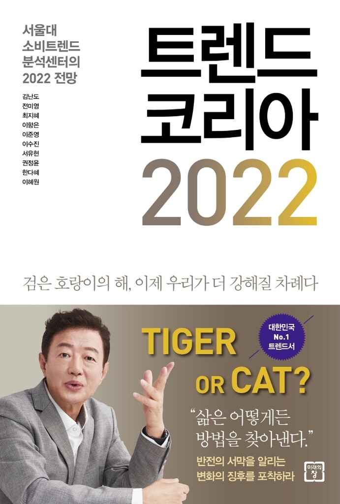 [베스트셀러] '트렌드 코리아 2022' 출간 첫 주 1위