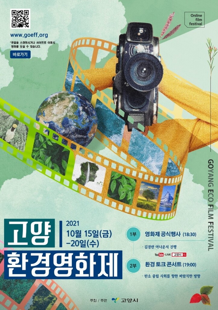 제1회 고양환경영화제 개막...6일간 온라인 무료 상영