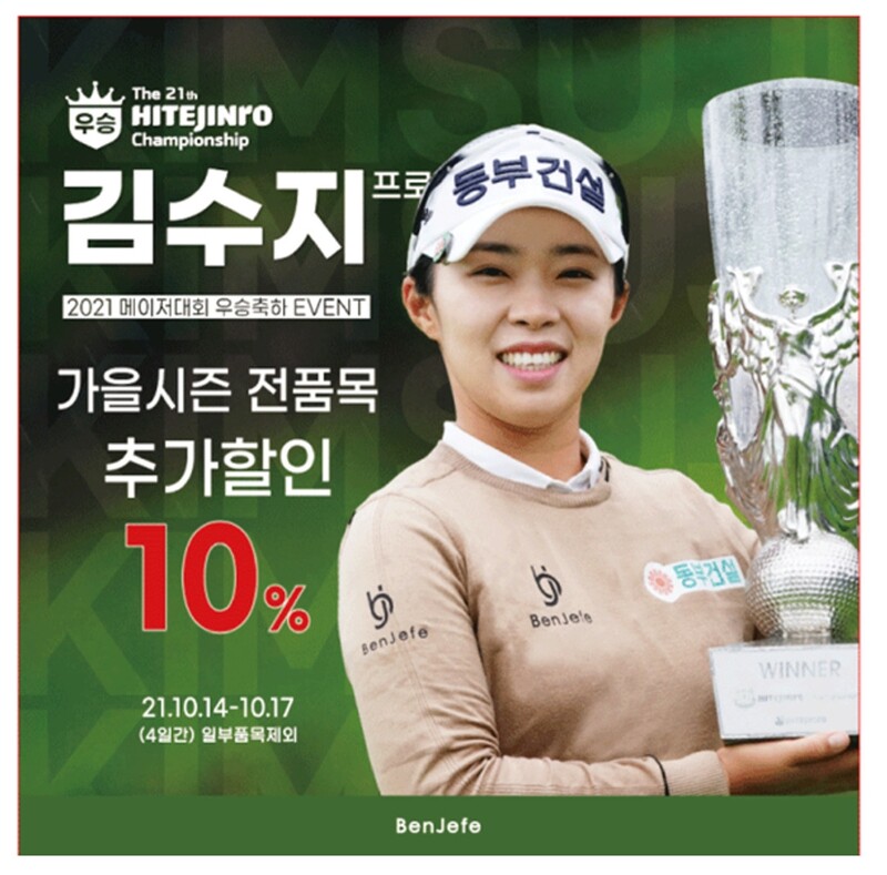 골프의류 벤제프, 김수지 KLPGA 투어 메이저 우승 기념행사