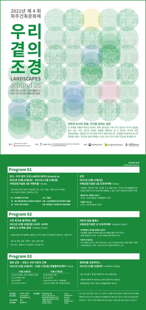 제4회 파주건축문화제 개막…한달간 출판도시 일대서 진행