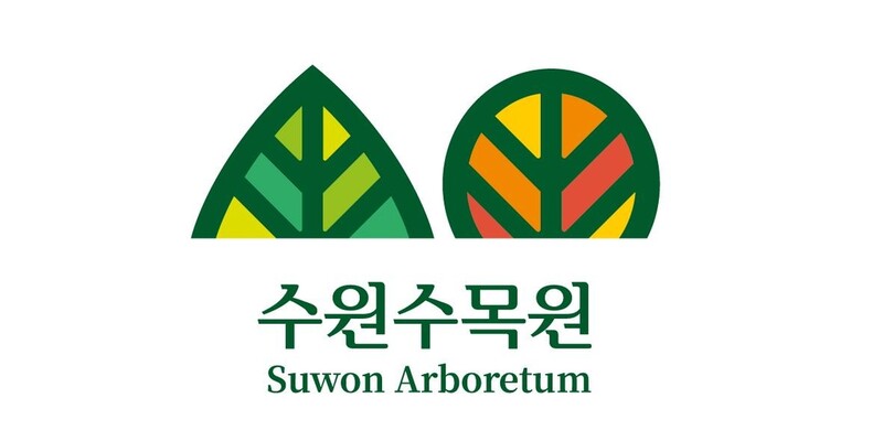 [수원소식] 수원수목원 통합브랜드 개발