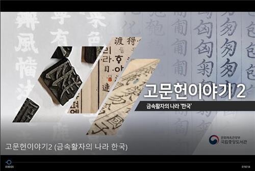 [문화소식] 국립중앙도서관 '금속활자의 나라' 영상 제작