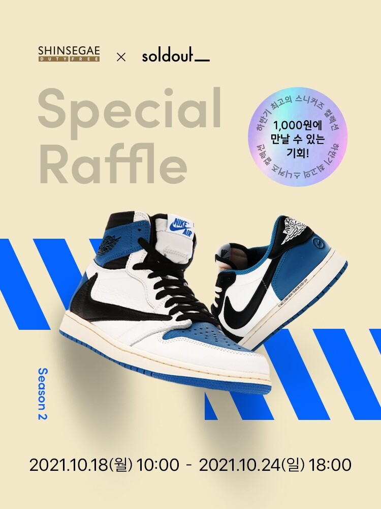 신세계면세점, 한정판 조던 등 스니커즈 6종 무작위 추첨 판매