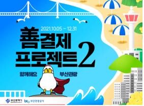 부산 관광 살리자…착한 결제 여행상품 시즌2 인기