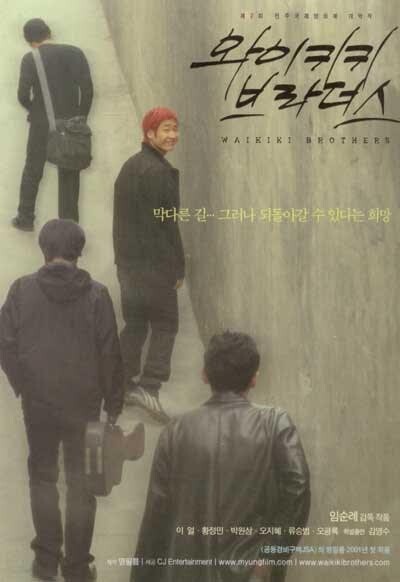 20년 만에 다시 만나는 영화 '와이키키 브라더스'