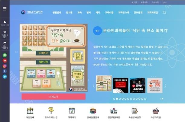 [게시판] 국립과천과학관, '식단 속 탄소줄이기' 온라인 게임 출시