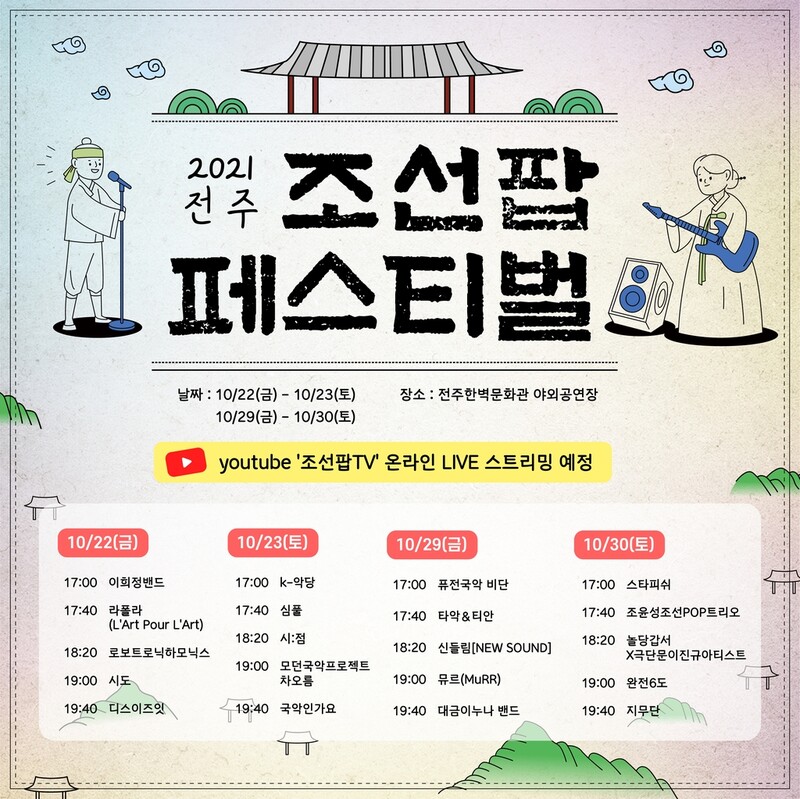 전통 가락에 대중 음악 접목하면?…전주시 조선팝축제 22일 개막