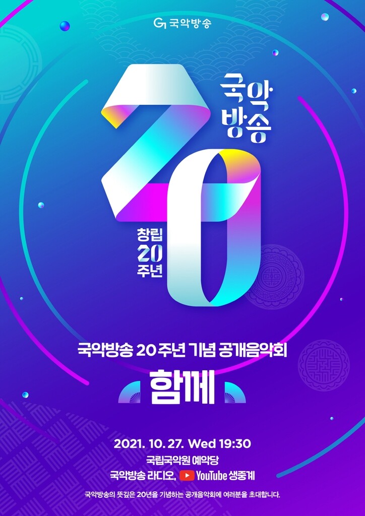 [공연소식] 국악방송, 창립 20주년 공개음악회