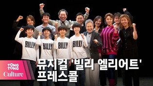 [풀영상] 뮤지컬 '빌리 엘리어트' 프레스콜 (최정원, 김영주, 김시훈, 이우진, 전강혁, 성아인, 주현준, 박정자, 조정근, 최명경 외) [통통컬처]