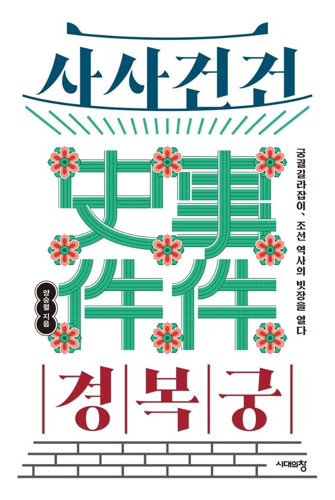 [신간] 사사건건 경복궁